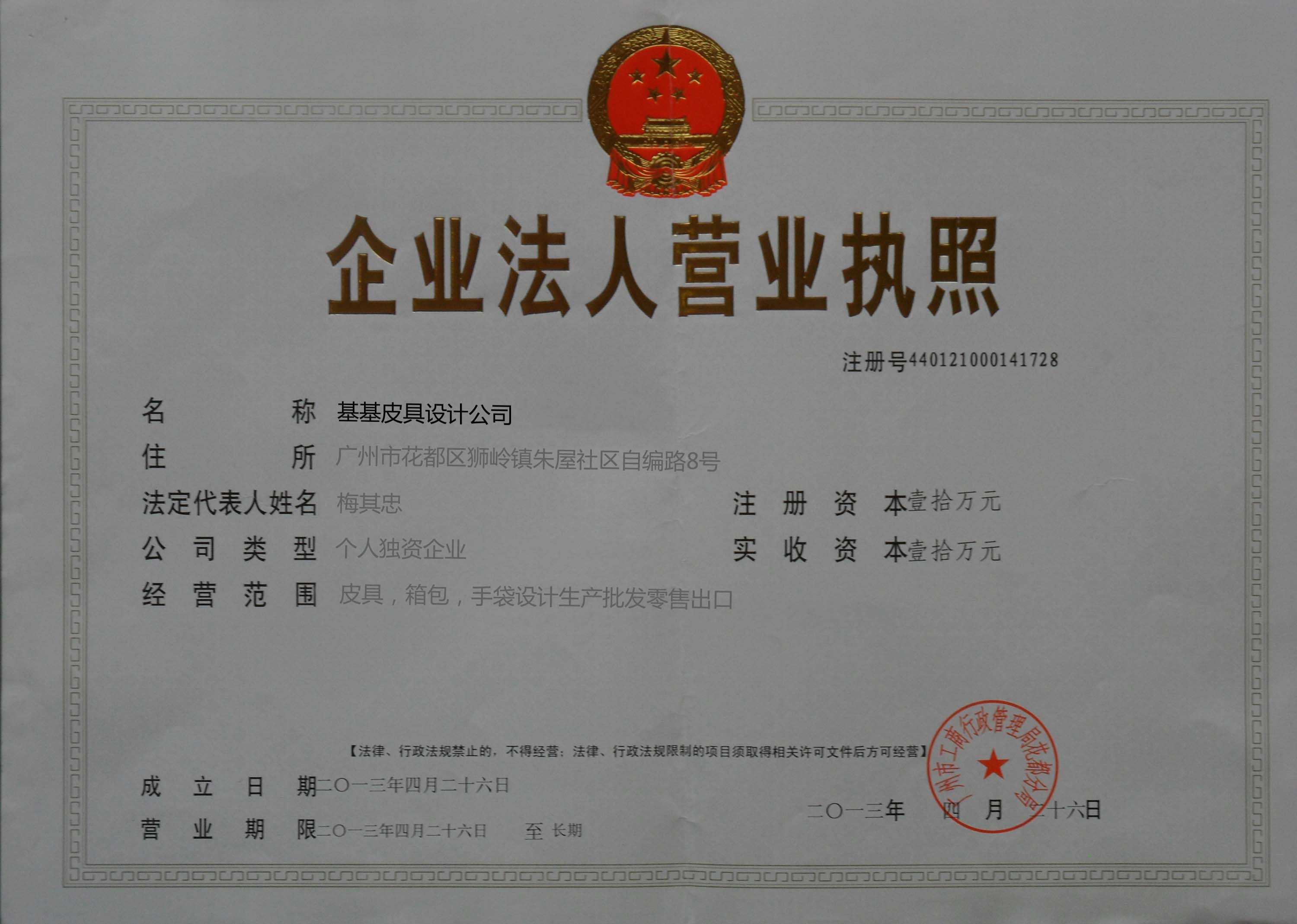 基基皮具公司营业执照
