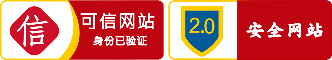 网站安全认证